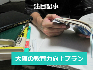 大阪の教育力向上プラン―その内容とは？