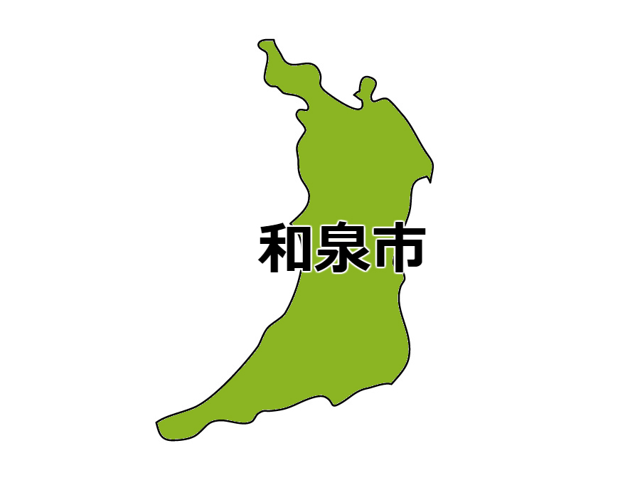 和泉市